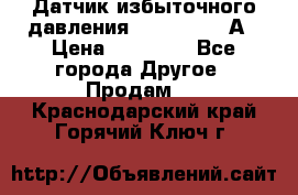 Датчик избыточного давления YOKOGAWA 530А › Цена ­ 16 000 - Все города Другое » Продам   . Краснодарский край,Горячий Ключ г.